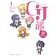 GJ部@こみっく 1（小学館） [電子書籍]