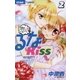 恋して！るなKISS 2（小学館） [電子書籍]