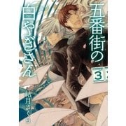 五番街の白やぎさん 3（小学館） [電子書籍]