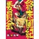 終末風紀委員会 3（小学館） [電子書籍]