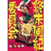 終末風紀委員会 3（小学館） [電子書籍]
