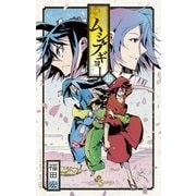 常住戦陣！！ムシブギョー 18（小学館） [電子書籍]