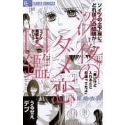 深夜のダメ恋図鑑  1（小学館） [電子書籍]