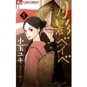 月影ベイベ 5（小学館） [電子書籍]