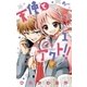 天使とアクト！！ 1（小学館） [電子書籍]