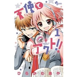 ヨドバシ Com 天使とアクト 1 小学館 電子書籍 通販 全品無料配達