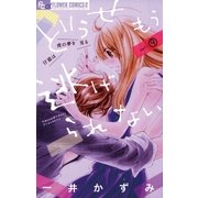 どうせもう逃げられない 9（小学館） [電子書籍]