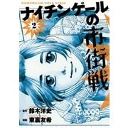 ナイチンゲールの市街戦 2（小学館） [電子書籍]