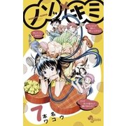 ノゾ×キミ 7（小学館） [電子書籍]