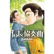 信長協奏曲 12（小学館） [電子書籍]