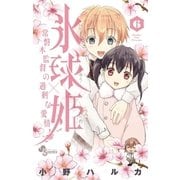 氷球姫×常磐木監督の過剰な愛情 6（小学館） [電子書籍]