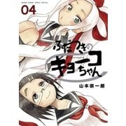 ふだつきのキョーコちゃん 4（小学館） [電子書籍]