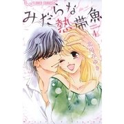 みだらな熱帯魚 4（小学館） [電子書籍]