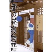 都の昼寝物語 2（小学館） [電子書籍]
