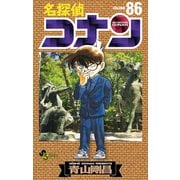 名探偵コナン 86（小学館） [電子書籍]