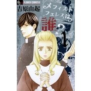 メフィストフェレスは誰？ 1（小学館） [電子書籍]