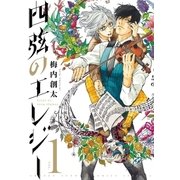 四弦のエレジー 1（小学館） [電子書籍]