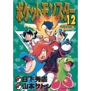 ポケットモンスタースペシャル 12（小学館） [電子書籍]