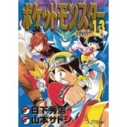 ポケットモンスタースペシャル 13（小学館） [電子書籍]