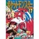 ポケットモンスタースペシャル 17（小学館） [電子書籍]
