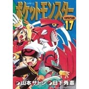 ポケットモンスタースペシャル 17（小学館） [電子書籍]