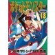 ポケットモンスタースペシャル 18（小学館） [電子書籍]