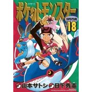 ポケットモンスタースペシャル 18（小学館） [電子書籍]