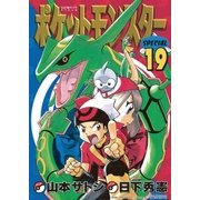 ポケットモンスタースペシャル 19（小学館） [電子書籍]
