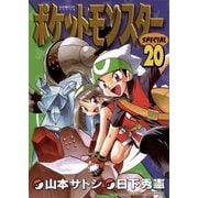 ポケットモンスタースペシャル 20（小学館） [電子書籍]
