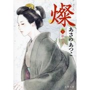 燦 5 氷の刃（文藝春秋） [電子書籍]
