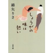 しょうがの味は熱い [電子書籍]