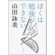 ぼくは勉強ができない [電子書籍]