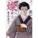 燦 6 花の刃（文藝春秋） [電子書籍]