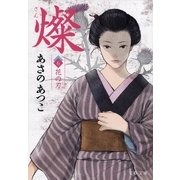 燦 6 花の刃（文藝春秋） [電子書籍]