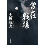 常在戦場（文藝春秋） [電子書籍]