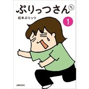 ぷりっつさんち（1）（主婦の友社） [電子書籍]