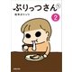 ぷりっつさんち（2）（主婦の友社） [電子書籍]