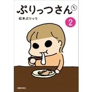 ぷりっつさんち（2）（主婦の友社） [電子書籍]