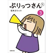 ぷりっつさんち（3）（主婦の友社） [電子書籍]