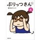 ぷりっつさんち（4）（主婦の友社） [電子書籍]