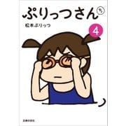 ぷりっつさんち（4）（主婦の友社） [電子書籍]