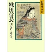 織田信長(1) 無門三略の巻（講談社） [電子書籍]