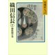 織田信長(2) 桶狭間の巻（講談社） [電子書籍]
