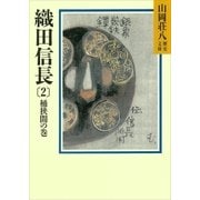 織田信長(2) 桶狭間の巻（講談社） [電子書籍]
