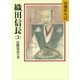 織田信長(3) 侵略怒涛の巻（講談社） [電子書籍]