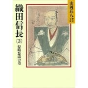 織田信長(3) 侵略怒涛の巻（講談社） [電子書籍]