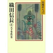 織田信長(4) 天下布武の巻（講談社） [電子書籍]