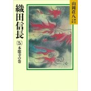 織田信長(5) 本能寺の巻（講談社） [電子書籍]