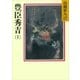 豊臣秀吉(1)（講談社） [電子書籍]