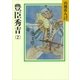 豊臣秀吉(2)（講談社） [電子書籍]